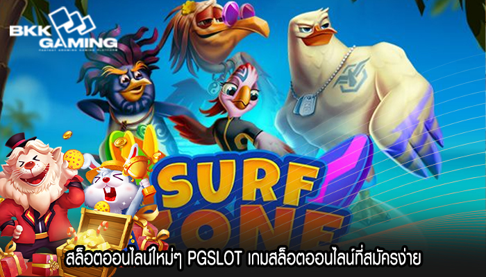 สล็อตออนไลน์ใหม่ๆ PGSLOT เกมสล็อตออนไลน์ที่สมัครง่าย