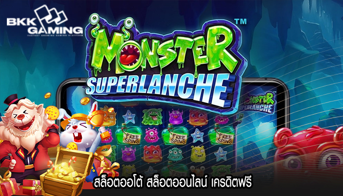 สล็อตออโต้ สล็อตออนไลน์ เครดิตฟรี