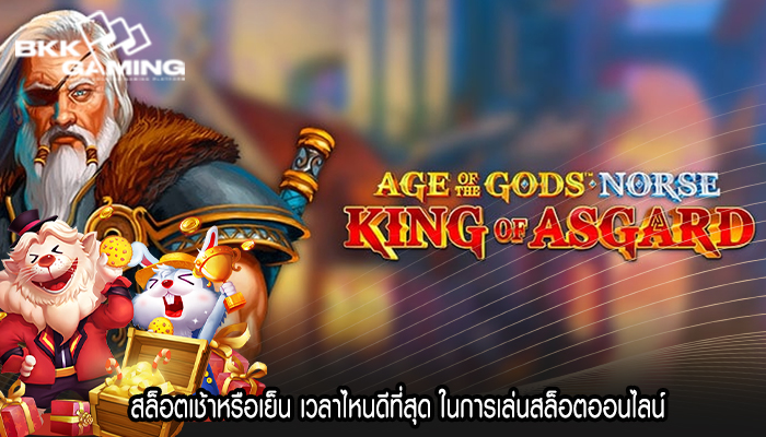 สล็อตเช้าหรือเย็น เวลาไหนดีที่สุด ในการเล่นสล็อตออนไลน์