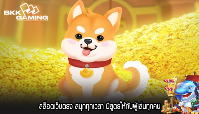 สล็อตเว็บตรง สนุกทุกเวลา มีสูตรให้กับผู้เล่นทุกคน