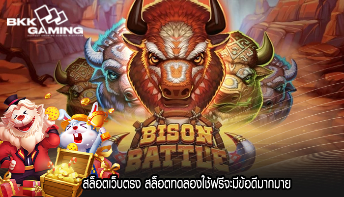สล็อตเว็บตรง สล็อตทดลองใช้ฟรีจะมีข้อดีมากมาย 