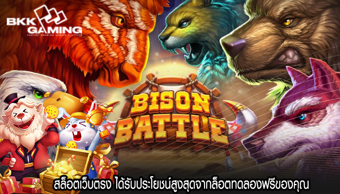 สล็อตเว็บตรง ได้รับประโยชน์สูงสุดจากล็อตทดลองฟรีของคุณ