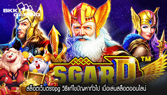 สล็อตเว็บตรงpg วิธีแก้ไขปัญหาทั่วไป เมื่อเล่นสล็อตออนไลน์