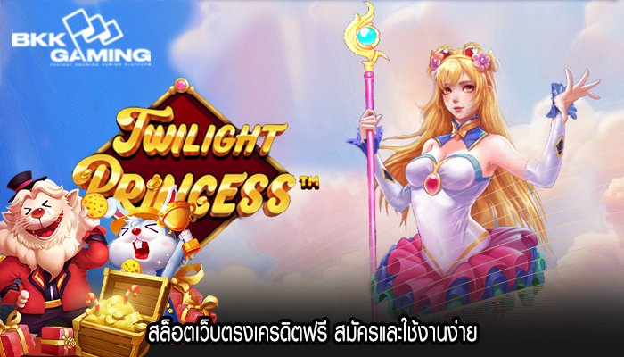 สล็อตเว็บตรงเครดิตฟรี สมัครและใช้งานง่าย