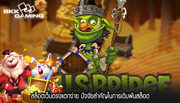 สล็อตเว็บตรงแตกง่าย ปัจจัยสำคัญในการเดิมพันสล็อต
