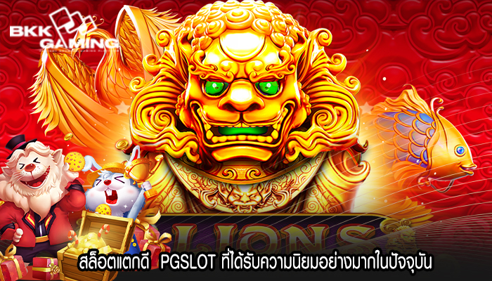 สล็อตแตกดี  PGSLOT ที่ได้รับความนิยมอย่างมากในปัจจุบัน