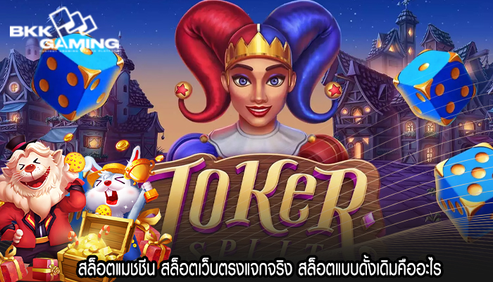 สล็อตแมชชีน สล็อตเว็บตรงแจกจริง สล็อตแบบดั้งเดิมคืออะไร