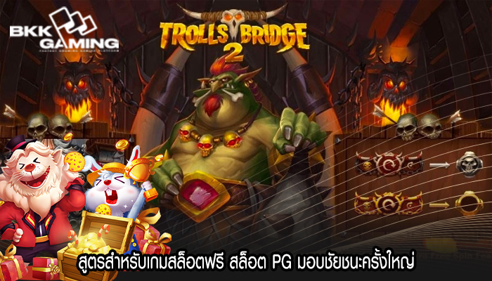 สูตรสำหรับเกมสล็อตฟรี สล็อต PG มอบชัยชนะครั้งใหญ่