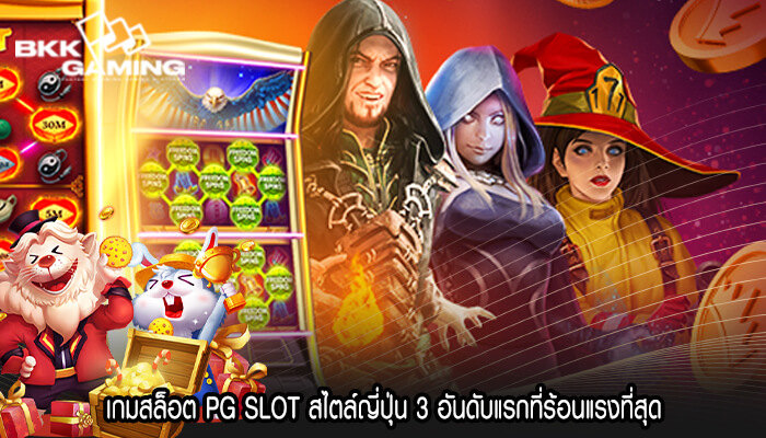 เกมสล็อต PG SLOT สไตล์ญี่ปุ่น 3 อันดับแรกที่ร้อนแรงที่สุด