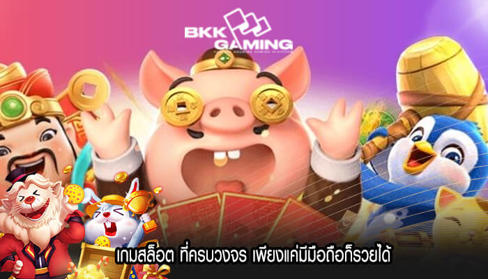 เกมสล็อต ที่ครบวงจร เพียงแค่มีมือถือก็รวยได้