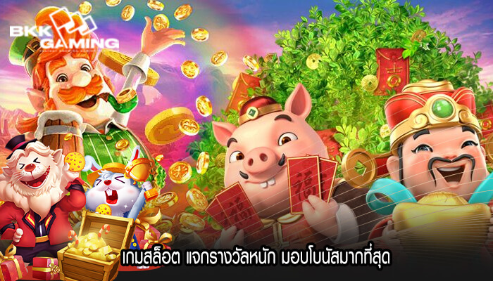 เกมสล็อต แจกรางวัลหนัก มอบโบนัสมากที่สุด