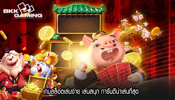 เกมสล็อตเล่นง่าย เล่นสนุก การันตีน่าเล่นที่สุด