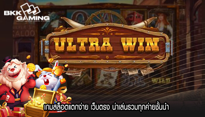 เกมสล็อตแตกง่าย เว็บตรง น่าเล่นรวมทุกค่ายชั้นนำ
