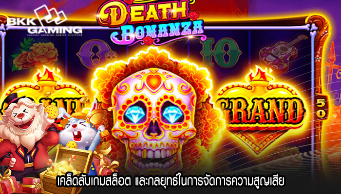 เคล็ดลับเกมสล็อต และกลยุทธ์ในการจัดการความสูญเสีย