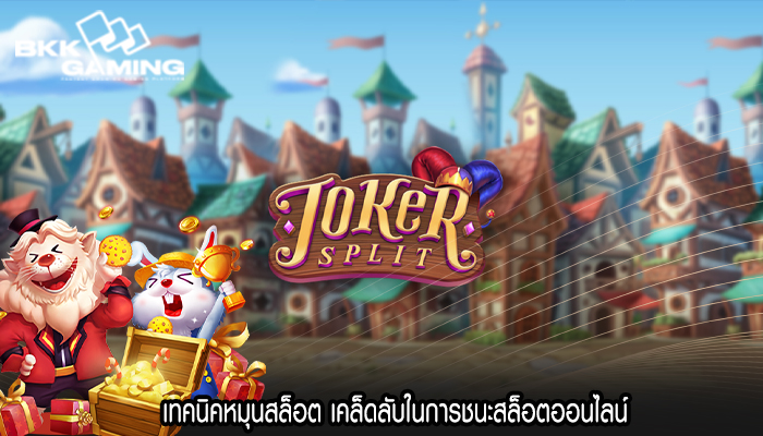 เทคนิคหมุนสล็อต เคล็ดลับในการชนะสล็อตออนไลน์