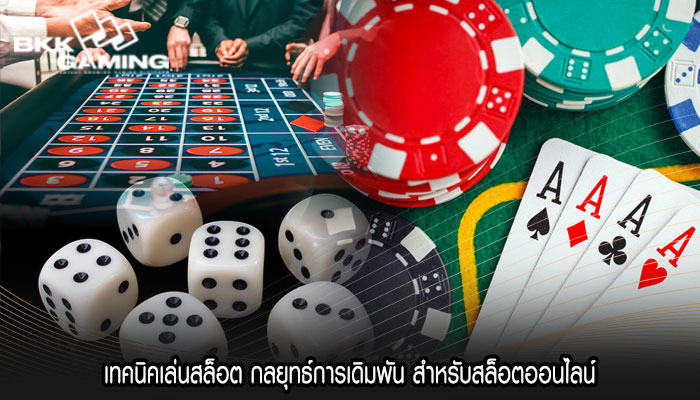 เทคนิคเล่นสล็อต กลยุทธ์การเดิมพัน สำหรับสล็อตออนไลน์