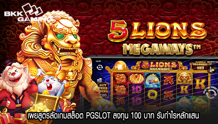เผยสูตรลัดเกมสล็อต PGSLOT ลงทุน 100 บาท รับกำไรหลักแสน