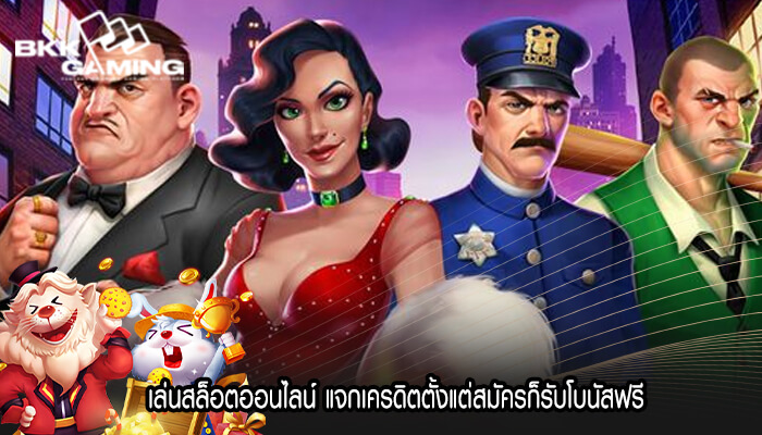 เล่นสล็อตออนไลน์ แจกเครดิตตั้งแต่สมัครก็รับโบนัสฟรี