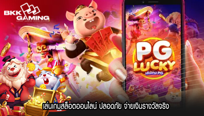 เล่นเกมสล็อตออนไลน์ ปลอดภัย จ่ายเงินรางวัลจริง