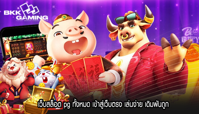 เว็บสล็อต pg ทั้งหมด เข้าสู่เว็บตรง เล่นง่าย เดิมพันถูก