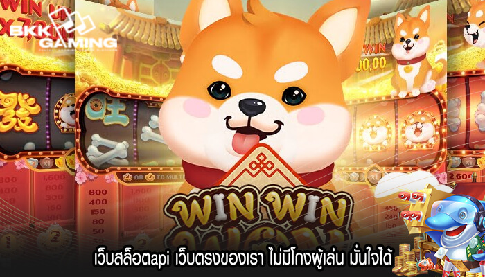 เว็บสล็อตapi เว็บตรงของเรา ไม่มีโกงผู้เล่น มั่นใจได้