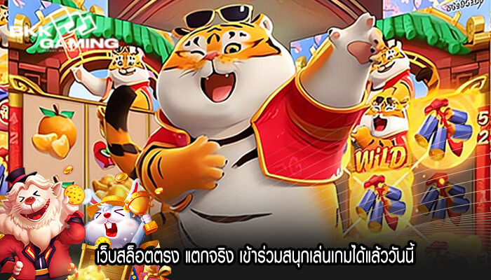 เว็บสล็อตตรง แตกจริง เข้าร่วมสนุกเล่นเกมได้แล้ววันนี้