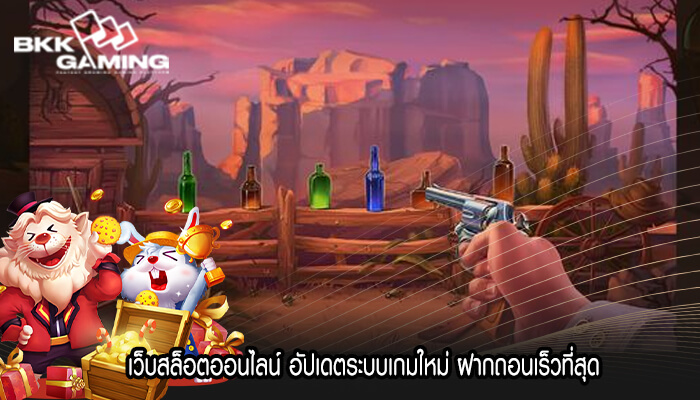 เว็บสล็อตออนไลน์ อัปเดตระบบเกมใหม่ ฝากถอนเร็วที่สุด
