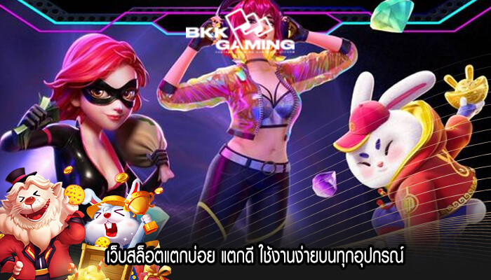 เว็บสล็อตแตกบ่อย แตกดี ใช้งานง่ายบนทุกอุปกรณ์