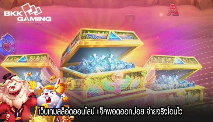 เว็บเกมสล็อตออนไลน์ แจ็คพอตออกบ่อย จ่ายจริงโอนไว