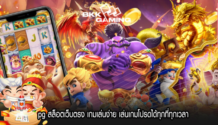 pg สล็อตเว็บตรง เกมเล่นง่าย เล่นเกมโปรดได้ทุกที่ทุกเวลา