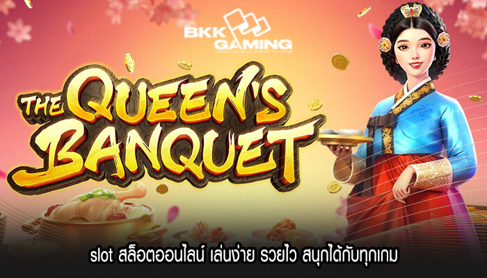 slot สล็อตออนไลน์ เล่นง่าย รวยไว สนุกได้กับทุกเกม