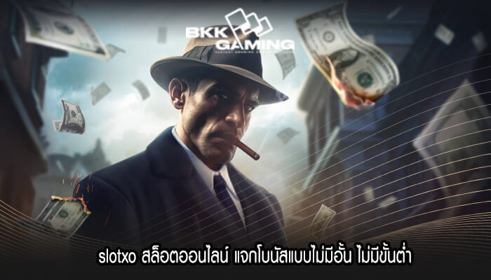 slotxo สล็อตออนไลน์ แจกโบนัสแบบไม่มีอั้น ไม่มีขั้นต่ำ