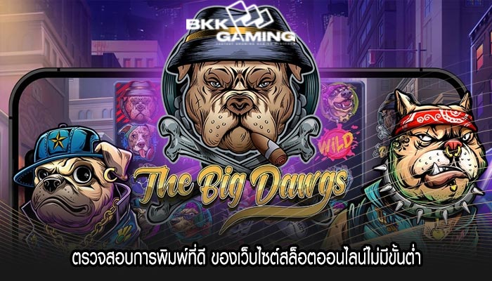 ตรวจสอบการพิมพ์ที่ดี ของเว็บไซต์สล็อตออนไลน์ไม่มีขั้นต่ำ