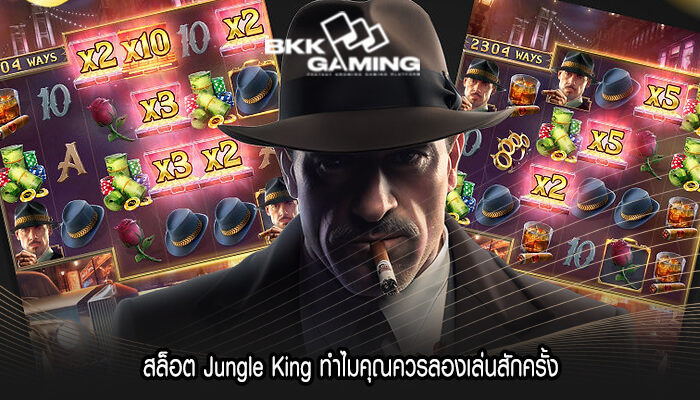สล็อต Jungle King ทำไมคุณควรลองเล่นสักครั้ง