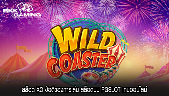 สล็อต XO ข้อดีของการเล่น สล็อตบน PGSLOT เกมออนไลน์