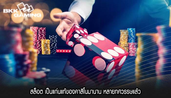 สล็อต เป็นแก่นแท้ของคาสิโนมานาน หลายทศวรรษแล้ว