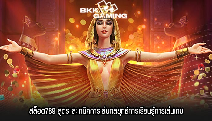 สล็อต789 สูตรและเทนิคการเล่นกลยุทธ์การเรียนรู้การเล่นเกม