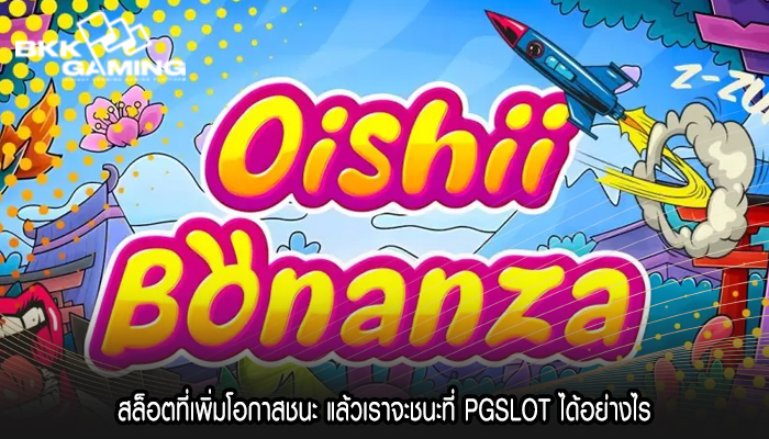 สล็อตที่เพิ่มโอกาสชนะ แล้วเราจะชนะที่ PGSLOT ได้อย่างไร