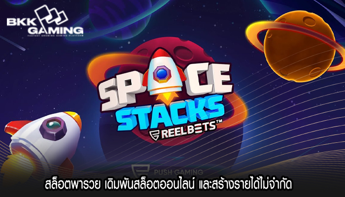 สล็อตพารวย เดิมพันสล็อตออนไลน์ และสร้างรายได้ไม่จำกัด