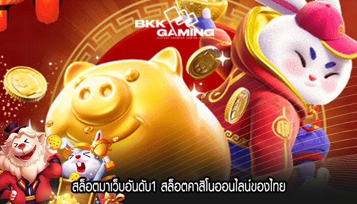 สล็อตมาเว็บอันดับ1 สล็อตคาสิโนออนไลน์ของไทย
