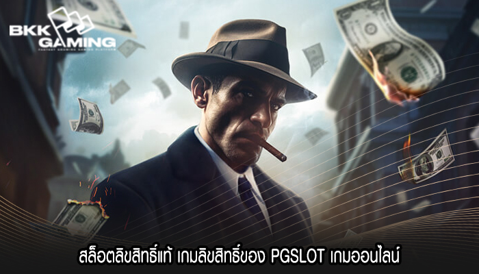 สล็อตลิขสิทธิ์แท้ เกมลิขสิทธิ์ของ PGSLOT เกมออนไลน์