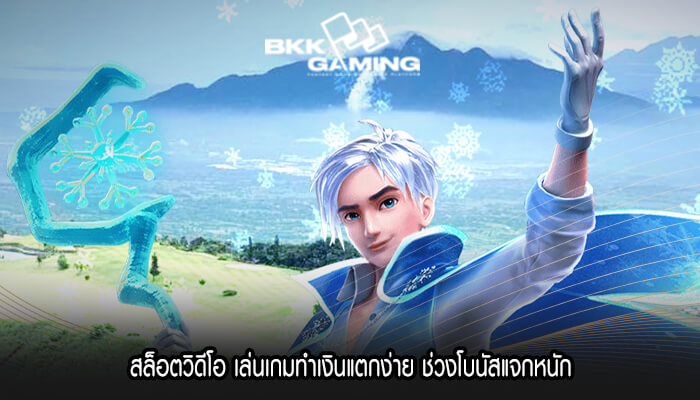 สล็อตวิดีโอ เล่นเกมทำเงินแตกง่าย ช่วงโบนัสแจกหนัก
