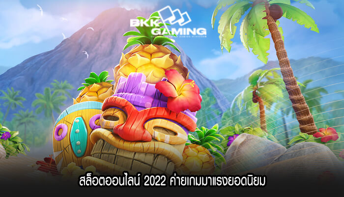 สล็อตออนไลน์ 2022 ค่ายเกมมาแรงยอดนิยม