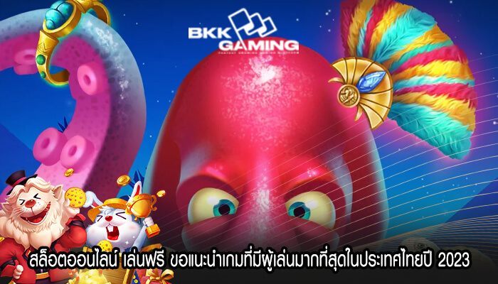 สล็อตออนไลน์ เล่นฟรี ขอแนะนำเกมที่มีผู้เล่นมากที่สุดในประเทศไทยปี 2023