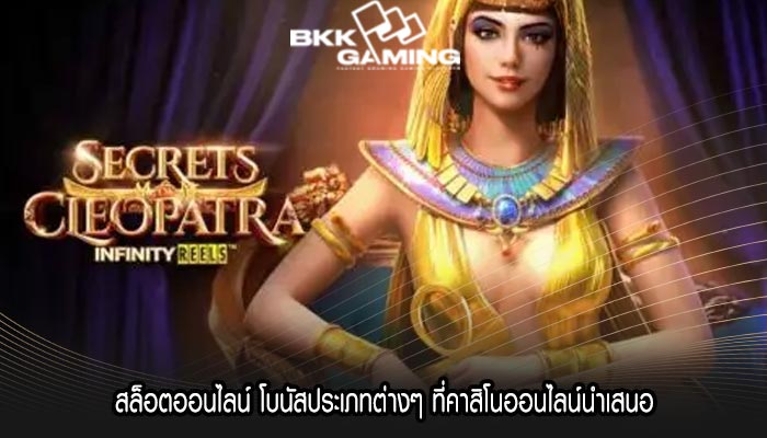 สล็อตออนไลน์ โบนัสประเภทต่างๆ ที่คาสิโนออนไลน์นำเสนอ
