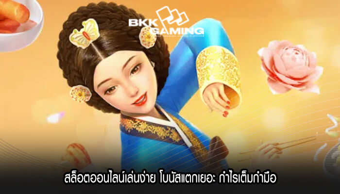 สล็อตออนไลน์เล่นง่าย โบนัสแตกเยอะ กำไรเต็มกำมือ