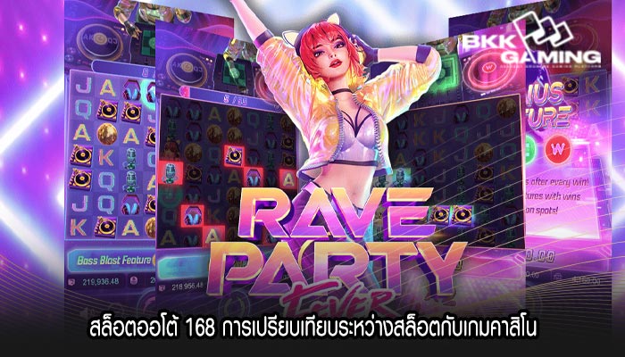 สล็อตออโต้ 168 การเปรียบเทียบระหว่างสล็อตกับเกมคาสิโน