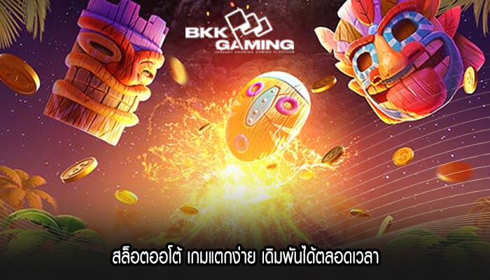 สล็อตออโต้ เกมแตกง่าย เดิมพันได้ตลอดเวลา