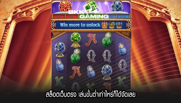 สล็อตเว็บตรง เล่นขั้นต่ำเท่าไหร่ก็ได้จัดเลย