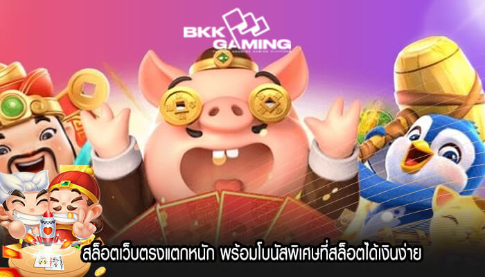 สล็อตเว็บตรงแตกหนัก พร้อมโบนัสพิเศษที่สล็อตได้เงินง่าย